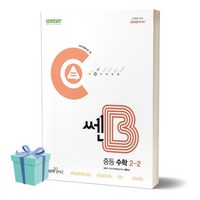 2024년 쎈B 중등 수학 2-2 [[+당일발송]] +사은품, 수학영역, 중등2학년