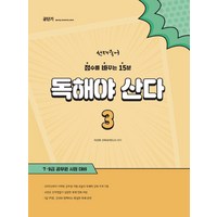 선재국어 독해야 산다 3:점수를 바꾸는 15분, 에스티유니타스