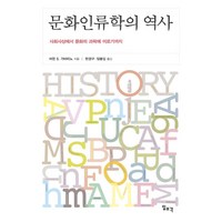 문화인류학의 역사:사회사상에서 문화의 과학에 이르기까지, 일조각, 가바리노 저/한경구,임봉길 공역