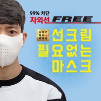 [국내생산] 끈적이는 썬크림 대신 99%자외선차단 스포츠마스크 빨아쓰는 마스크 UV차단 골프 파크골프 테니스 등산 운전 캠핑 낚시 조깅 축구 야외활동 패션마스크, 스킨, S(일반여성)