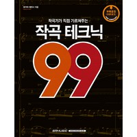 작곡가가 직접 가르쳐주는 작곡 테크닉 99, SRMUSIC, 세가와 에이시