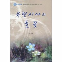 유란시아의 들꽃, 상품명