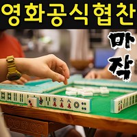 SMN 영화 범죄도시 협찬 마작 세트 / 3작 4작 겸용 / 중국 일본 / 전통 게임 테이블