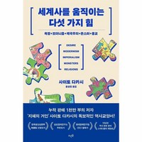 웅진북센 세계사를 움직이는 다섯 가지 힘 욕망 + 모더니즘 + 제국주의 + 몬스터 + 종교, One color | One Size