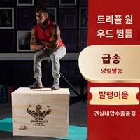 점프 점핑 훈련 스텝 크로스핏 박스 상자 나무 와드, 기본 로고 없음 (맞춤 로고 전용)