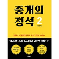 밀크북 중개의 정석 2 상위 1 중개전문가로 가는 7단계 노하우, 도서