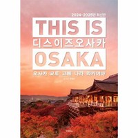 디스 이즈 오사카 This is Osaka 오사카 교토 고베 나라 와카야마 2024 2025 최신판, 상품명, One color | One Size