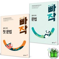 (사은품) 빠작 중학 첫문법+문법 세트 (전2권) 2024년