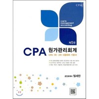 CPA 원가관리회계:CPA 1차 2차 시험대비 기본서, 파란