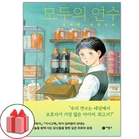 선물+모두의 연수 도서 책