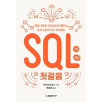 SQL 첫걸음 : 하루 30분 36강으로 배우는 완전 초보의 SQL 따라잡기, 한빛미디어