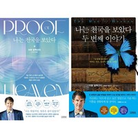 나는 천국을 보았다 10만부 기념 에디션 ＋ 나는 천국을 보았다 두 번째 이야기 (2권세트)