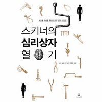 스키너의 심리상자 열기 세상을 뒤바꾼 위대한 심리 실험 10장면, 상품명