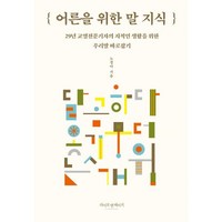 어른을 위한 말 지식:29년 교열전문기자의 지적인 생활을 위한 우리말 바로잡기, 라이프앤페이지, 노경아 저