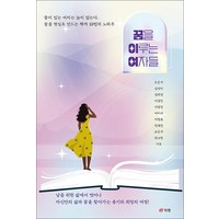 꿈을 이루는 여자들 북랩