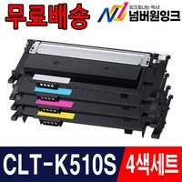 삼성 CLT-K510S P510C SL-C563W SL-C563FW SL-C513 SL-C513W SL-C510 SL-C510W 재생 호환 토너, [검정+파랑+빨강+노랑] 4색 1세트, 1세트