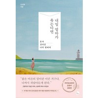 내일 엄마가 죽는다면, 강성화, 봄름