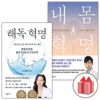 해독 혁명+내 몸 혁명 세트 (사은 증정)