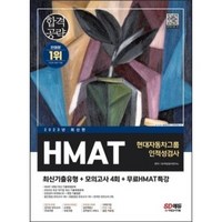 2023 최신판 HMAT 현대자동차그룹 인적성검사 최신기출유형+모의고사 4회+무료HMAT특강 / 시대고시기획