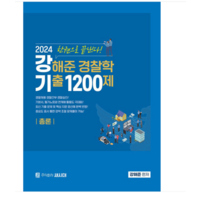 새시대 2024 강해준 경찰학 기출 1200제 총론편, 분철안함