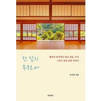 한 달의 후쿠오카 - 행복의 언덕에서 만난 청춘 미식 그리고 일본 문화 이야기