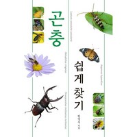 곤충 쉽게 찾기, 진선북스, 한영식 저