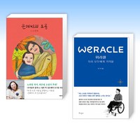 은혜씨의 포옹 + 위라클 WERACLE (전2권)