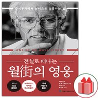 선물+ 전설로 떠나는 월가의 영웅