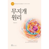 위즈앤비즈 무지개 원리(리바이벌판) (9788992825931), 차동엽