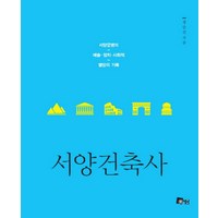 서양건축사:서양문명의 예술 정치 사회적 열망의 기록, 미세움, 정승진 저