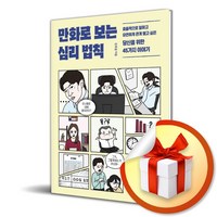 만화로 보는 심리 법칙 (이엔제이 전용 사 은 품 증 정)