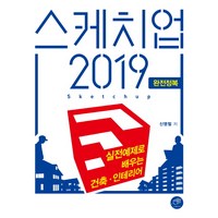 스케치업 2019 완전정복:실전 예제로 배우는 건축·인테리어, 대가