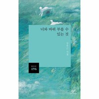 너와 바꿔 부를 수 있는 것 - 창비시선 496, 상세페이지 참조, 상세페이지 참조, 상세페이지 참조