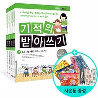 [사은품] 기적의 받아쓰기 세트 - 전4권 /길벗스쿨