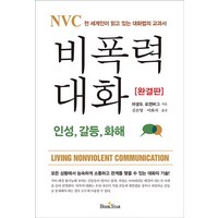 NVC 비폭력 대화: 인성 갈등 화해:전 세계인이 읽고 있는 대화법의 교과서, 북스타, 마셀 B. 로젠버그 저/김온양,이화자 공역