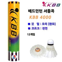 [KBB] 베드민턴 셔틀콕 KBB 4000 12개입/ 시합구 오리깃털 천연코르크