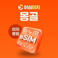 이심이지 몽골 eSIM 이심 로밍망 울란바토르 홉스굴 고르히 알타이 홍고린엘스 욜링 e심, 매일 1GB, 6일