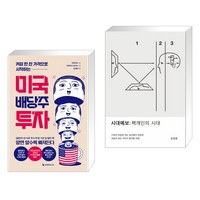 커피 한 잔 가격으로 시작하는 미국 배당주 투자 (리커버판) + 시대예보: 핵개인의 시대 (전2권), 이레미디어