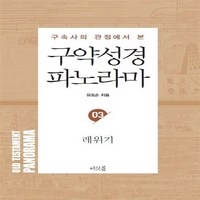 NSB9788987600536 새책-스테이책터 [구약성경 파노라마 03 : 레위기] 유도순 목사 성경 강해 연구 시리즈-머릿돌-유도순 지음-성경의 이, 구약성경 파노라마 03 : 레위기