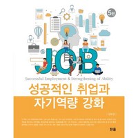성공적인 취업과 자기역량 강화, 김보경, 한올