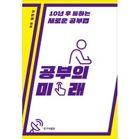 공부의 미래, 한겨레출판사, 구본권