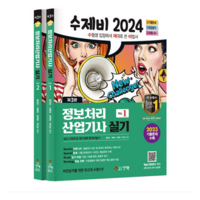 (건기원/윤영빈) 수제비 2024 수제비 정보처리산업기사 실기 세트, 2권으로 (선택시 취소불가)