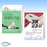 [경매 교과서 세트] 송사무장의 부동산 경매의 기술 + 경매 교과서 (전2권)