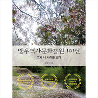 망우역사문화공원 101인 + 미니수첩 증정, 파이돈, 김영식