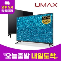 유맥스 MX43F 43인치 109cm LED TV 무결점 2년보증 3일완료 출장AS