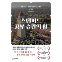 스탠퍼드 공부 습관의 힘:스탠퍼드 합격생이 말하는 공부의 본질과 마인드셋, 슬로디미디어, 이나흔 저