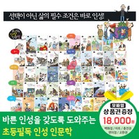 에스더마켓 황우출판사 초등필독인성인문학 전50권, 초등필독인성인문학 전50권:틴캐시교환권1만8천원