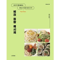 비건 집밥 레시피:나와 지구를 돌보는 맛있고 건강한 비건 한 끼, 동양북스, 비건 집밥 레시피, 정인정(저)