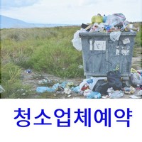 영천 청소아줌마 청소용역 후황청소 창문틀청소 입주청소 새집청소 파출 정리정돈업체 주방청소