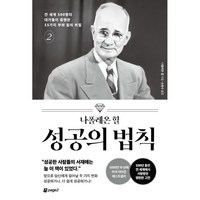 나폴레온 힐 성공의 법칙 2, 페이지2북스